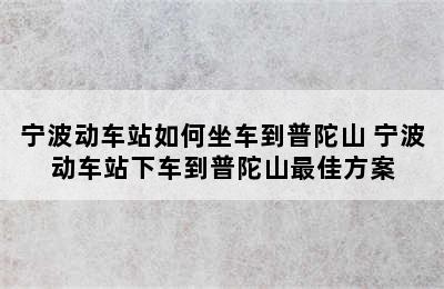 宁波动车站如何坐车到普陀山 宁波动车站下车到普陀山最佳方案